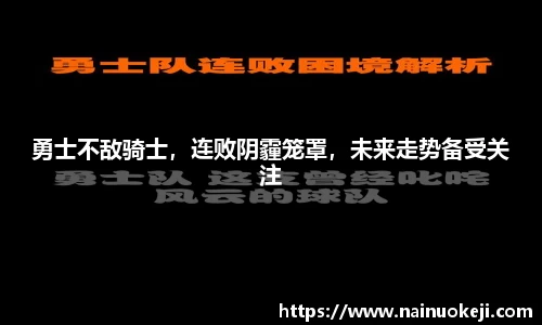 勇士不敌骑士，连败阴霾笼罩，未来走势备受关注