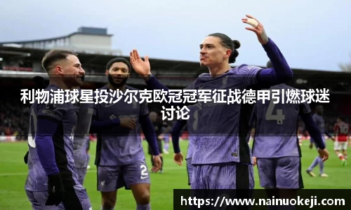 利物浦球星投沙尔克欧冠冠军征战德甲引燃球迷讨论