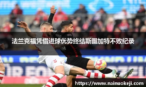 法兰克福凭借进球优势终结斯图加特不败纪录