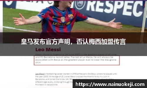 皇马发布官方声明，否认梅西加盟传言