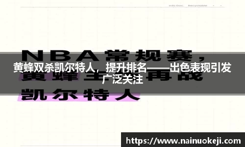 黄蜂双杀凯尔特人，提升排名——出色表现引发广泛关注