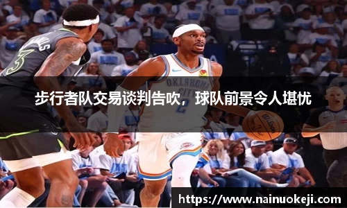 步行者队交易谈判告吹，球队前景令人堪忧