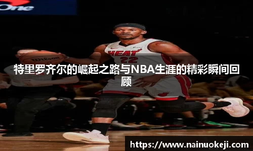 特里罗齐尔的崛起之路与NBA生涯的精彩瞬间回顾
