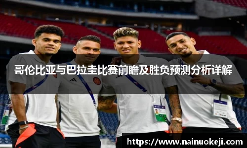 哥伦比亚与巴拉圭比赛前瞻及胜负预测分析详解