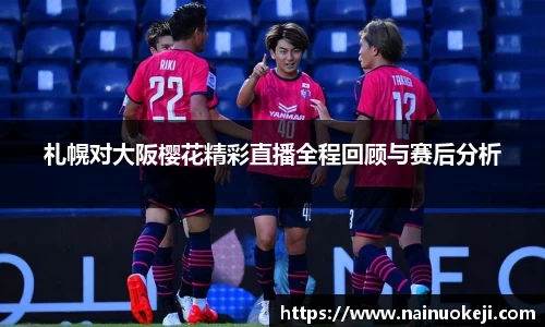 札幌对大阪樱花精彩直播全程回顾与赛后分析