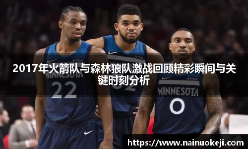 2017年火箭队与森林狼队激战回顾精彩瞬间与关键时刻分析