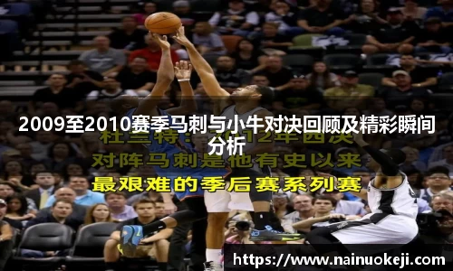 2009至2010赛季马刺与小牛对决回顾及精彩瞬间分析