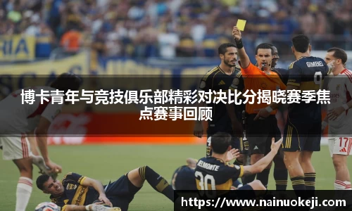 博卡青年与竞技俱乐部精彩对决比分揭晓赛季焦点赛事回顾
