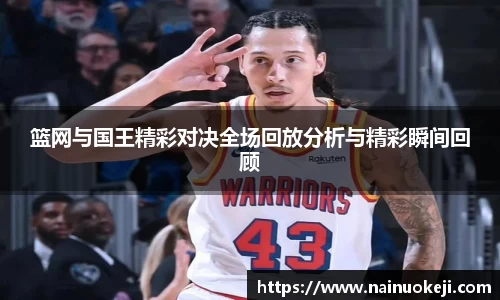 篮网与国王精彩对决全场回放分析与精彩瞬间回顾