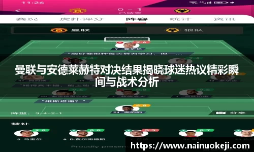 曼联与安德莱赫特对决结果揭晓球迷热议精彩瞬间与战术分析