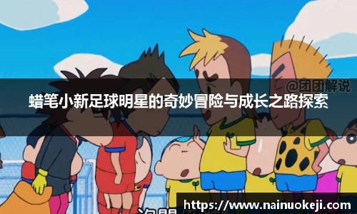 蜡笔小新足球明星的奇妙冒险与成长之路探索