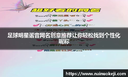 足球明星谐音网名创意推荐让你轻松找到个性化昵称