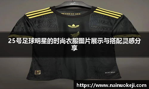 25号足球明星的时尚衣服图片展示与搭配灵感分享