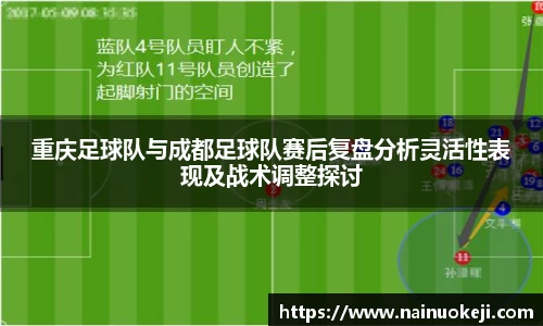 重庆足球队与成都足球队赛后复盘分析灵活性表现及战术调整探讨