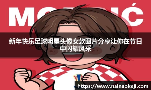 新年快乐足球明星头像女款图片分享让你在节日中闪耀风采