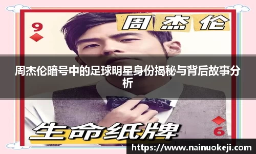 周杰伦暗号中的足球明星身份揭秘与背后故事分析