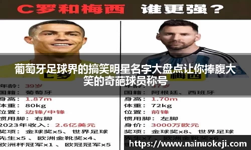 葡萄牙足球界的搞笑明星名字大盘点让你捧腹大笑的奇葩球员称号