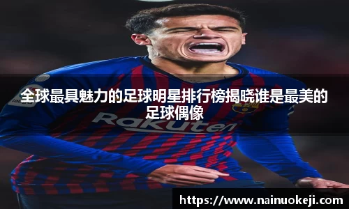 全球最具魅力的足球明星排行榜揭晓谁是最美的足球偶像