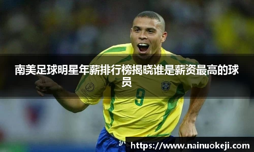 南美足球明星年薪排行榜揭晓谁是薪资最高的球员