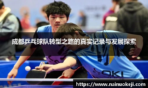 成都乒乓球队转型之路的真实记录与发展探索