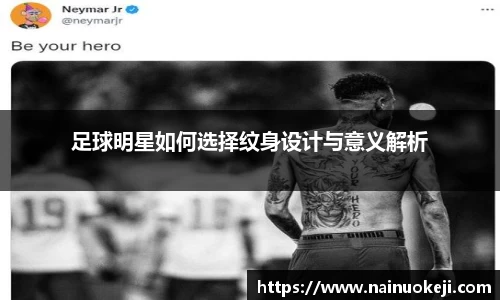 足球明星如何选择纹身设计与意义解析