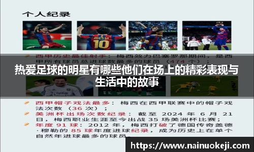 热爱足球的明星有哪些他们在场上的精彩表现与生活中的故事