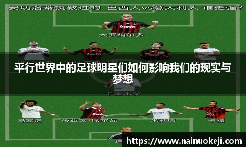 平行世界中的足球明星们如何影响我们的现实与梦想